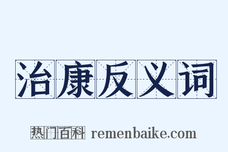 治康反义词是什么意思的图片